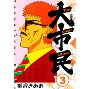 大市民 新装版 3（スマートゲート） [電子書籍]
