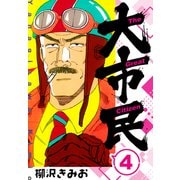 大市民 新装版 4（スマートゲート） [電子書籍]