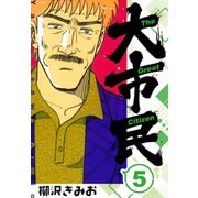 大市民 新装版 5（スマートゲート） [電子書籍]