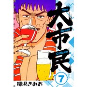 大市民 新装版 7（スマートゲート） [電子書籍]