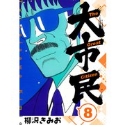 大市民 新装版 8（スマートゲート） [電子書籍]