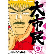 大市民 新装版 9（スマートゲート） [電子書籍]