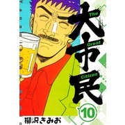 大市民 新装版 10（スマートゲート） [電子書籍]