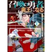 召喚勇者、魔王になる～魔王（オレ）は勇者（オレ）に倒されるために魔王軍を作ります～（1）【電子限定特典ペーパー付き】（徳間書店） [電子書籍]
