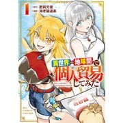 異世界⇔地球間で個人貿易してみた（1）【電子限定特典ペーパー付き】（徳間書店） [電子書籍]