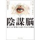 陰謀脳（早稲田大学出版部） [電子書籍]