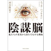 陰謀脳（早稲田大学出版部） [電子書籍]