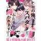 ヒモの俺、スパダリふたりに飼われます！【単行本版/電子特装版小冊子付き】（モバイルメディアリサーチ） [電子書籍]
