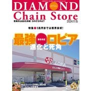 ダイヤモンド・チェーンストア 2024年11月15日号（ダイヤモンド社） [電子書籍]
