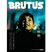 BRUTUS （ブルータス） 2024年 12月1日号 No.1020 （沁みる映画。）（マガジンハウス） [電子書籍]