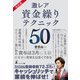 改訂版 激レア 資金繰りテクニック50（幻冬舎） [電子書籍]