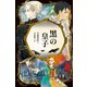 黒の皇子（偕成社） [電子書籍]