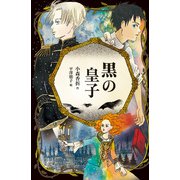 黒の皇子（偕成社） [電子書籍]