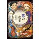 紫の女王（偕成社） [電子書籍]