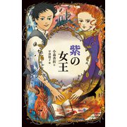 紫の女王（偕成社） [電子書籍]