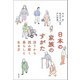 日本の家族のすがた（青弓社） [電子書籍]