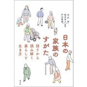 日本の家族のすがた（青弓社） [電子書籍]