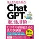 はじめての生成AI ChatGPT「超」活用術（ソーテック社） [電子書籍]