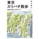 東京スリバチ散歩 地形の楽しみ方ガイド（実業之日本社） [電子書籍]