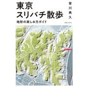 東京スリバチ散歩 地形の楽しみ方ガイド（実業之日本社） [電子書籍]