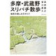 多摩・武蔵野スリバチ散歩 地形の楽しみ方ガイド（実業之日本社） [電子書籍]