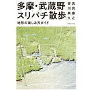 多摩・武蔵野スリバチ散歩 地形の楽しみ方ガイド（実業之日本社） [電子書籍]