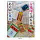 古地図で訪ねるあの頃の東京（実業之日本社） [電子書籍]