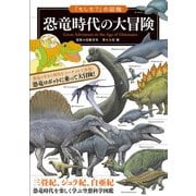 「もしも？」の図鑑 恐竜時代の大冒険（実業之日本社） [電子書籍]