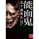 能面鬼（実業之日本社） [電子書籍]