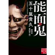 能面鬼（実業之日本社） [電子書籍]