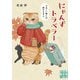 にゃんずトラベラー かわいい猫には旅をさせよ（実業之日本社） [電子書籍]