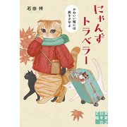 にゃんずトラベラー かわいい猫には旅をさせよ（実業之日本社） [電子書籍]