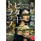 ビタートラップ（実業之日本社） [電子書籍]