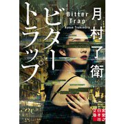 ビタートラップ（実業之日本社） [電子書籍]
