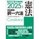 2025年版 司法試験＆予備試験 完全整理択一六法 憲法（東京リーガルマインド） [電子書籍]