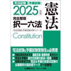 司法試験択一の泉　憲法/東京リ-ガルマインド（単行本） 令和5年版 司法書士 合格ゾーン ポケット判択一過去問肢集 1