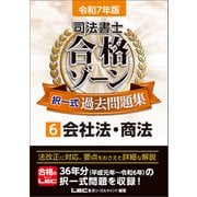令和7年版 司法書士 合格ゾーン 択一式過去問題集 6 会社法・商法（東京リーガルマインド） [電子書籍]