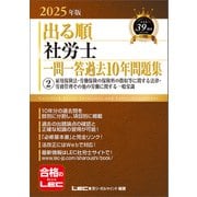 2025年版 出る順社労士 一問一答過去10年問題集 2 雇用保険法・労働保険の保険料の徴収等に関する法律・労務管理その他の労働に関する一般常識（東京リーガルマインド） [電子書籍]