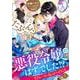 たぶん、悪役令嬢のはずでした！？～ビジュー・マーガレットへようこそ～ 1（PGC） [電子書籍]