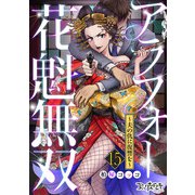 アラフォー花魁無双～夫の仇に復讐を～（15）（DPNブックス） [電子書籍]