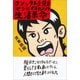 クソッタレな俺をマシにするための生活革命（左右社） [電子書籍]
