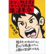 クソッタレな俺をマシにするための生活革命（左右社） [電子書籍]