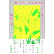 抜け出しても抜け出しても変なパーティー（左右社） [電子書籍]
