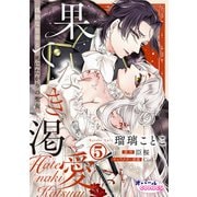 果てなき渇愛 孤独な皇帝と死にたがりの聖女5（フランス書院） [電子書籍]