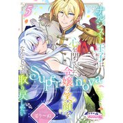 Supernova ナルシスト王子は心を閉ざした令嬢の笑顔をなんとしても取り戻したい5（フランス書院） [電子書籍]