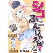 シコふんじゃえば？（2）（クロスフォリオ出版） [電子書籍]