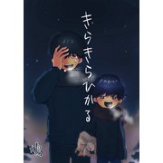 きらきらひかる（クロスフォリオ出版） [電子書籍]