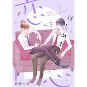 はじめまして、恋心【新装版】（3）（クロスフォリオ出版） [電子書籍]