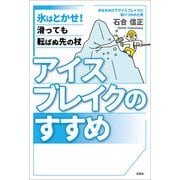 アイスブレイクのすすめ 氷はとかせ！ 滑っても転ばぬ先の杖（文芸社） [電子書籍]