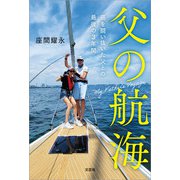 父の航海 癌を闘い抜いた父との最後の3年間（文芸社） [電子書籍]